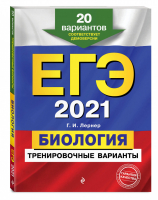 ЕГЭ 2021 Биология 20 тренировочных вариантов | Лернер - ЕГЭ 2021 - Эксмо - 9785041107291