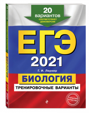 ЕГЭ 2021 Биология 20 тренировочных вариантов | Лернер - ЕГЭ 2021 - Эксмо - 9785041107291
