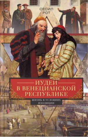 Иудеи в Венецианской республике. Жизнь в условиях изоляции | Рот Сесил -  - Центрполиграф - 9785952454743