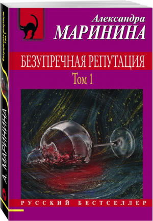 Безупречная репутация Том 1 | Маринина - Русский бестселлер - Эксмо - 9785041211424