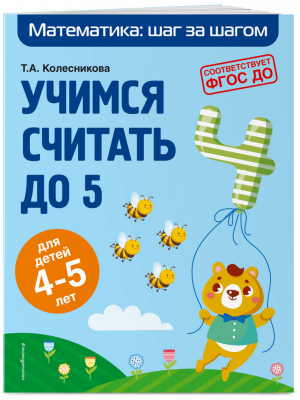 Учимся считать до 5. Для детей 4-5 лет | Колесникова - Математика: шаг за шагом (обложка) - Эксмо - 9785041214258