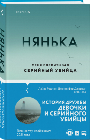 Нянька. Меня воспитывал серийный убийца | Родман Джордан - Tok - Inspiria (Эксмо) - 9785041191214