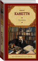 Ослепление | Канетти Элиас - Зарубежная классика - АСТ - 9785171469078