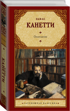 Ослепление | Канетти Элиас - Зарубежная классика - АСТ - 9785171469078