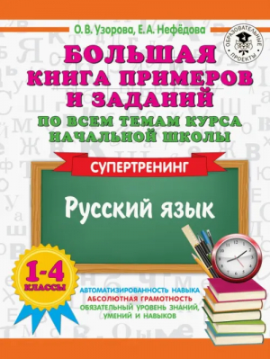 Русский язык. 1-4 классы. Большая книга примеров и заданий по всем темам курса начальной школы | Узорова Ольга Васильевна - Малыш - 9785171548186