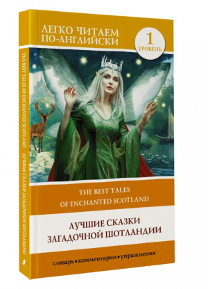 Лучшие сказки загадочной Шотландии. Уровень 1 = The Best Tales of Enchanted Scotland - Легко читаем по-английски - АСТ - 9785171558710