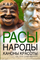 Расы Народы Каноны красоты | Штрац - Расы. Народы - АСТ - 9785170851393