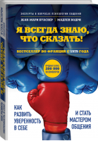 Я всегда знаю, что сказать! Как развить уверенность в себе и стать мастером общения | Буасвер - Психологический бестселлер - Эксмо - 9785699770526