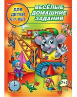 Веселые домашние задания для детей 6-7 лет | Султанова - Веселые домашние задания - Хатбер - 9785375000961