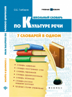 Школьный словарь по культуре речи 7 словарей в одном | Гайбарян - Учебные словари - Феникс - 9785222281604