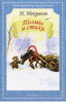 Николай Некрасов Поэмы и стихи | Некрасов - Библиотечка школьника - Искатель - 9785000540930