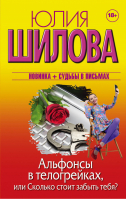 Альфонсы в телогрейках, или Сколько стоит забыть тебя | Шилова - Женщина, которой смотрят вслед - АСТ - 9785171053024