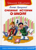 Смешные истории о школе | Драгунский - Школьная библиотека - Омега - 9785465036436