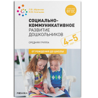 Социально-коммуникативное развитие дошкольников. Средняя группа. 4-5 лет. ФГОС | Абрамова - От рождения до школы - Мозаика-Синтез - 9785431516030