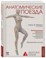 Анатомические поезда. 4-е издание | Майерс Томас - Анатомические поезда - Эксмо - 9785041620967