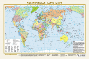 Политическая карта мира А3 (в новых границах) - 9785171549275
