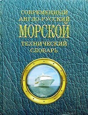 Современный англо-русский морской технический словарь 74тыс | Лысенко - Логос - 9789665090694