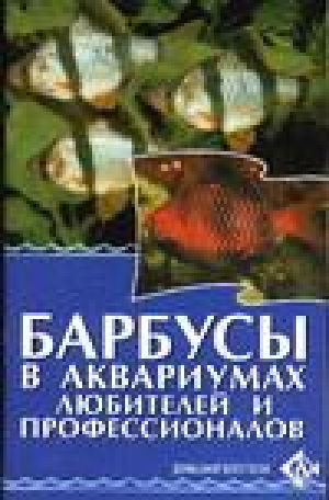 Барбусы в аквариумах любителей и профессионалов | Цирлинг - Домашний зооуголок - Аквариум - 9785984359108