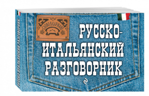 Русско-итальянский разговорник | Гава - Слово в кармане - Эксмо - 9785699557257