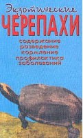 Экзотические черепахи | Чегодаев - Голубая - Аквариум - 9785984358996