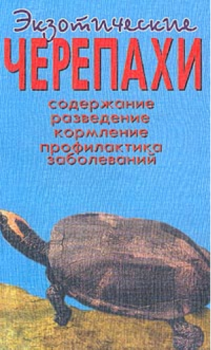 Экзотические черепахи, Чегодаев