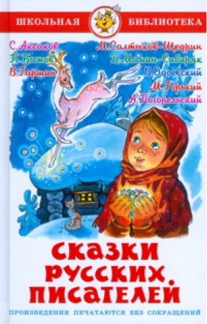 Сказки русских писателей - Школьная библиотека - Самовар - 9785978105810