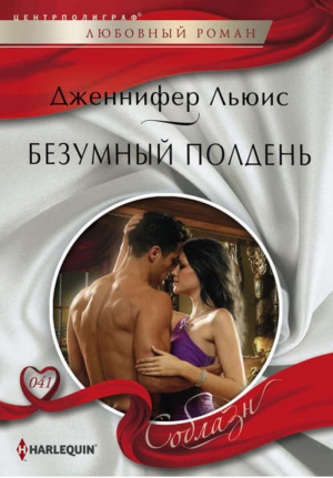 Безумный полдень | Льюис - Harlequin - Центрполиграф - 9785227046697