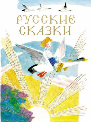 Русские сказки в рисунках Ю Коровина | Коровин - Планета Детства - Астрель - 9785271451027