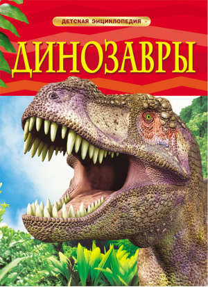Динозавры  | Ферт - Детская энциклопедия - Росмэн - 9785353057536