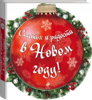 Счастья и радости в Новом году! | 
 - Подарок любимому человеку - Эксмо - 9785699755912