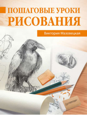 Пошаговые уроки рисования | Мазовецкая - Техника рисунка - Питер - 9785446102679