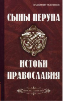 Сыны Перуна Истоки ПравоСлавия | Рыбников - Библиотека славянофила - Амрита - 9785413012406