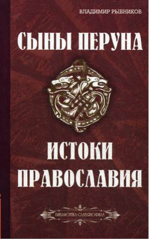 Сыны Перуна Истоки ПравоСлавия | Рыбников - Библиотека славянофила - Амрита - 9785413012406