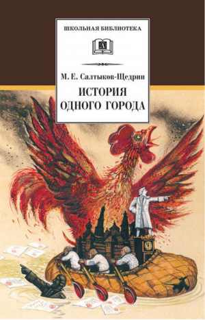 История одного города | Салтыков-Щедрин - Школьная библиотека - Детская литература - 9785080051067