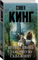 Ветер сквозь замочную скважину | Кинг - Король на все времена - АСТ - 9785170951727