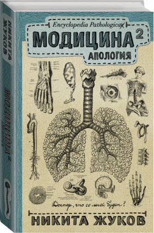 Модицина 2 Апология | Жуков - Научпоп Рунета - АСТ - 9785170993321