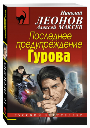 Последнее предупреждение Гурова | Леонов - Русский бестселлер - Эксмо - 9785699961344