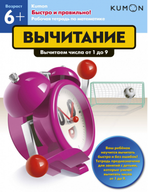 KUMON Быстро и правильно! Вычитание | Такей - KUMON - Манн, Иванов и Фербер - 9785001005346