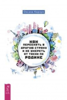Как переехать в другую страну и не умереть от тоски по родине | Корзун - Весь - 9785957332909