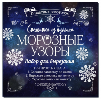 Снежинки из бумаги Морозные узоры | Зайцева Анна Анатольевна - Новый Год - Эксмо - 9785040951505