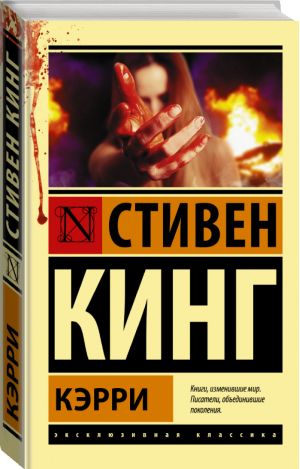 Кэрри | Кинг - Эксклюзивная классика - АСТ - 9785170880713