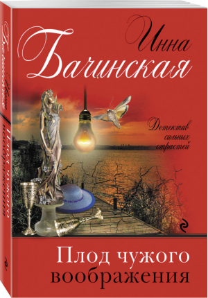 Плод чужого воображения | Бачинская - Детектив сильных страстей - Эксмо - 9785041099428