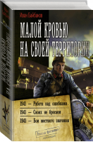 Малой кровью на своей территории | Байбаков - Военная фантастика - АСТ - 9785171346898