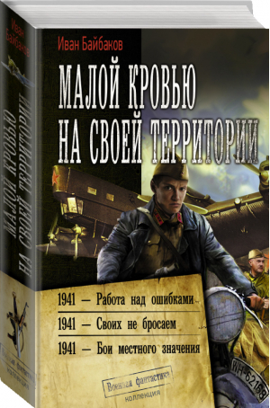 Малой кровью на своей территории | Байбаков - Военная фантастика - АСТ - 9785171346898
