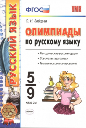 Олимпиады по русскому языку 5-9 классы Методические рекомендации Все этапы подготовки Тематическое планирование | Зайцева - Учебно-методический комплект УМК - Экзамен - 9785377166382