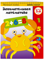 Занимательная математика: для детей 5-6 лет (ПР) - 9785040941674