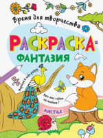 Раскраска. Время для творчества. Животные - Раскраска. Время для творчества - Проф-Пресс - 9785378337477