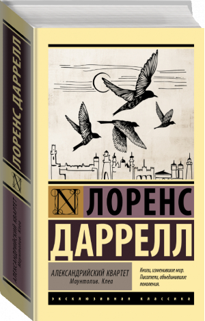 Александрийский квартет. Маунтолив. Клеа | Даррелл Лоренс - Эксклюзивная классика - АСТ - 9785171106164