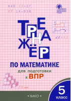 5кл. Тренажер по математике для подготовки к ВПР - Рабочие тетради - Вако - 9785408064847