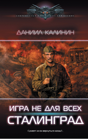 Игра не для всех. Сталинград | Калинин Даниил Сергеевич - Современный фантастический боевик - АСТ - 9785171473853